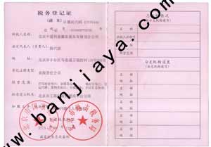 利康搬家稅務(wù)登記證